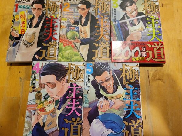 極主夫道 1巻~5巻 おおのこうすけ 新潮社 バンチコミック