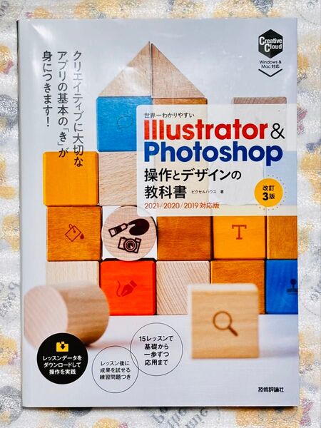 世界一わかりやすい Illustrator & Photoshop 操作とデザインの教科書