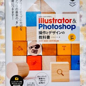 世界一わかりやすい Illustrator & Photoshop 操作とデザインの教科書
