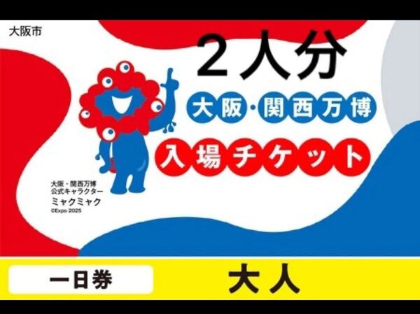 大阪 関西万博 EXPO2025 入場チケット 一日券 大人 ペア