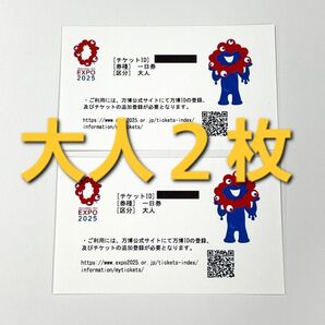 大阪 関西万博 EXPO2025 入場チケット 一日券 大人 ペア