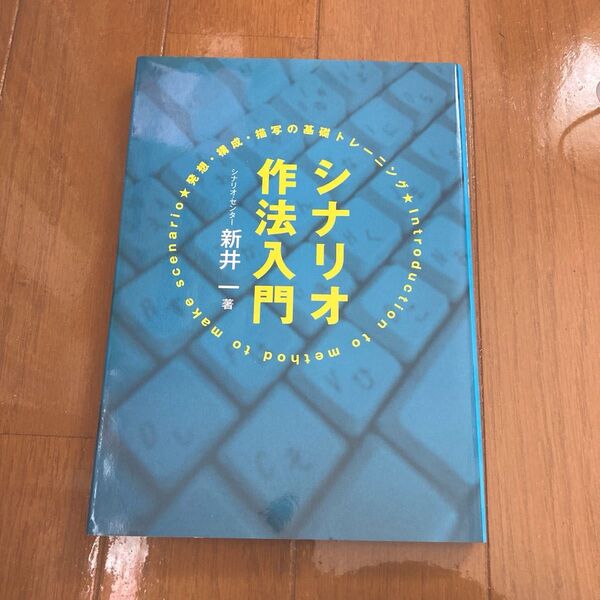 シナリオ作法入門 発想・構成・描写の基礎トレーニング 新井一/著