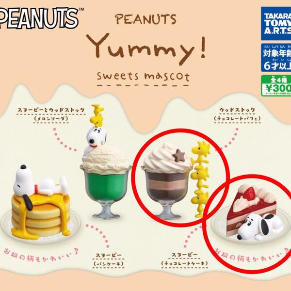 スヌーピー ガチャガチャ PEANUTS Yummy! スイーツマスコット!