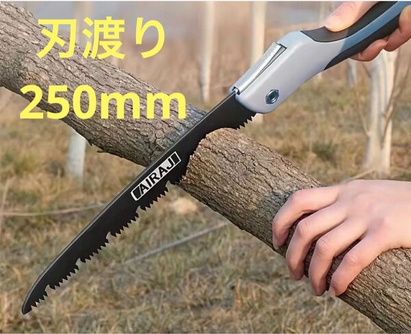 庭木の剪定に!! 折りたたみ式 大きめ 万能 のこぎり 刃渡り 250mm DIY ノコギリ アウトドア 日曜大工 木材 伐採
