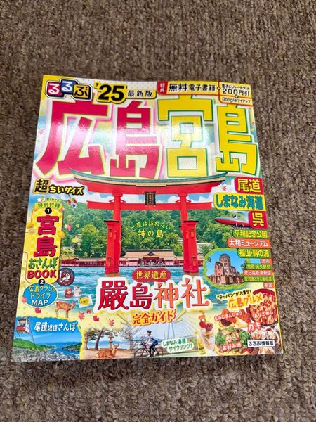 るるぶ 広島 宮島