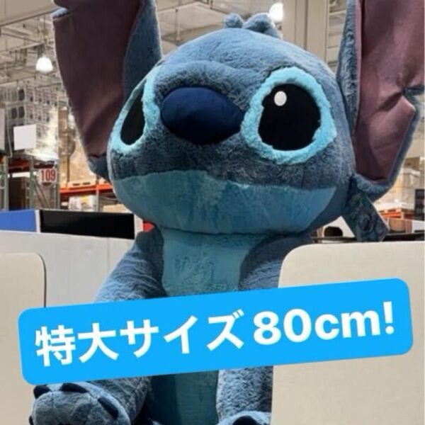 スティッチ ぬいぐるみ ディズニー 特大 コストコ