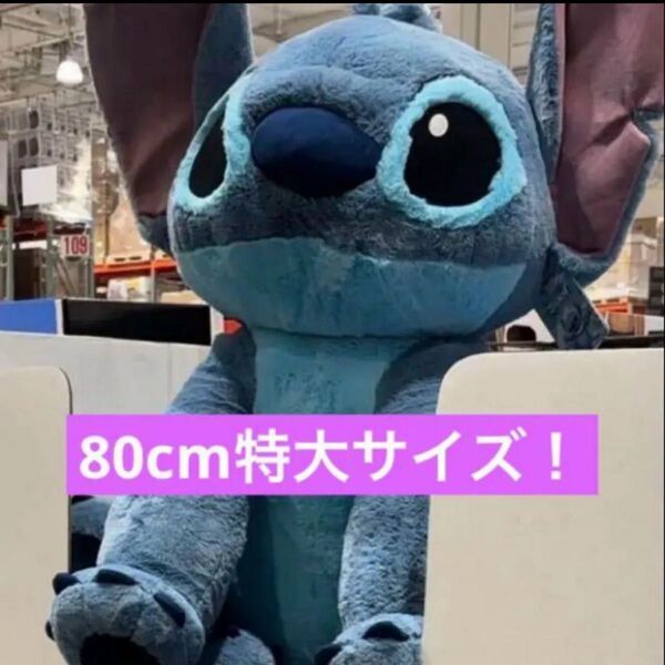 スティッチ ぬいぐるみ 特大 コストコ