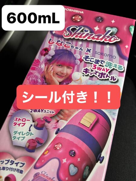 【シール付き】しなこちゃん 水筒 ステンレスボトル 600ml