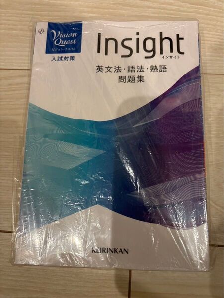 【新品未使用品】Vision Quest Insight 英文法 語法 熟語 問題集 ビジョンクエスト インサイト