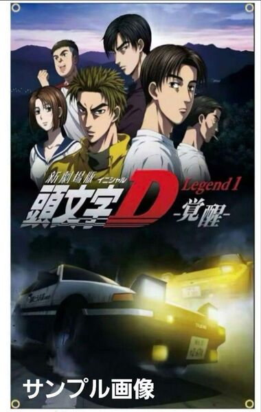 新劇場版 「覚醒」 頭文字D タペストリー イニシャルD AE86 トレノ 藤原拓海 RX-7 FD3 高橋兄弟 藤原文太