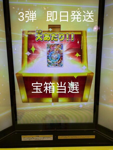 ドラゴンボールダイバーズ 3弾 宝箱当選