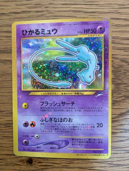 ひかるミュウ ポケモンカード 旧裏面 コロコロコミック5月号おまけ