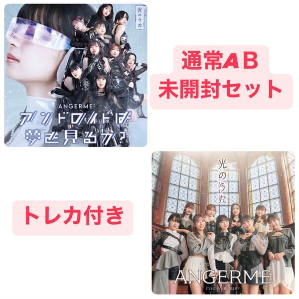 ANGERME アンジュルム CD 通常盤AB 2枚セット 未開封 トレカ付き アンドロイドは夢を見るか? 光のうた