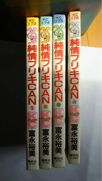 純情ブリキCAN 冨永裕美 1〜4巻 全巻マンガ家