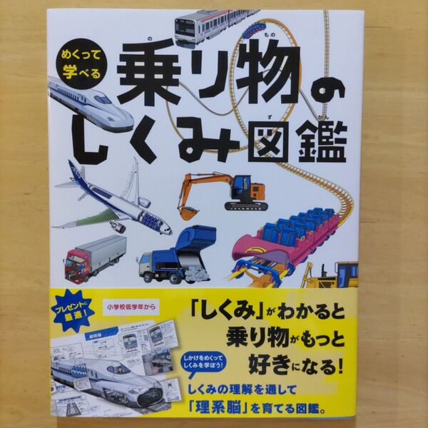 学研 めくって学べる 乗り物のしくみ図鑑