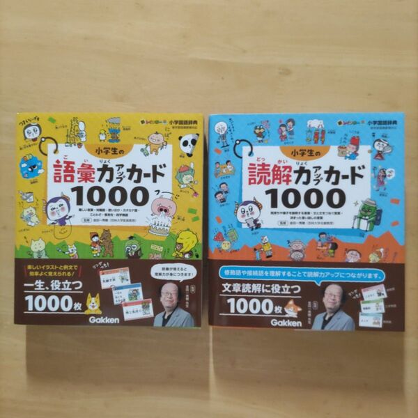 学研 新レインボー小学国語辞典 小学生の語彙力アップカード1000 & 小学生の読解力アップカード1000