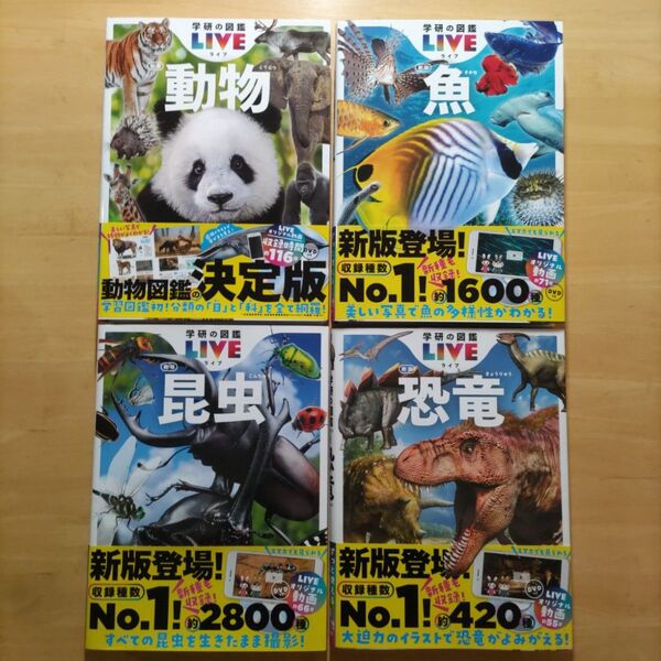 学研の図鑑LIVE(ライブ)昆虫・恐竜・動物・魚 新版4巻セット