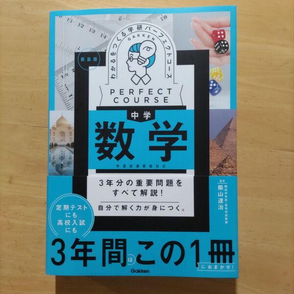 わかるをつくる 学研パーフェクトコース 中学数学 参考書 新装版