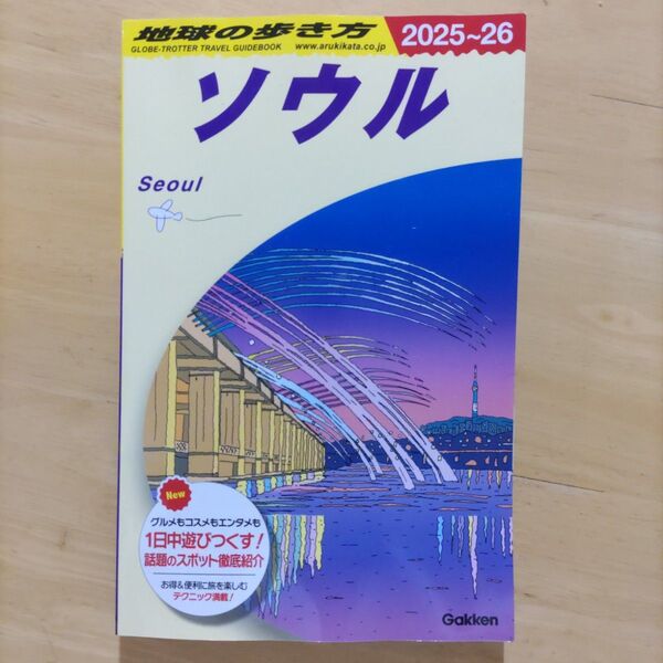 地球の歩き方 ソウル 2025~26