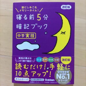寝る前5分暗記ブック 中学実技 音楽・美術・保健体育・技術家庭