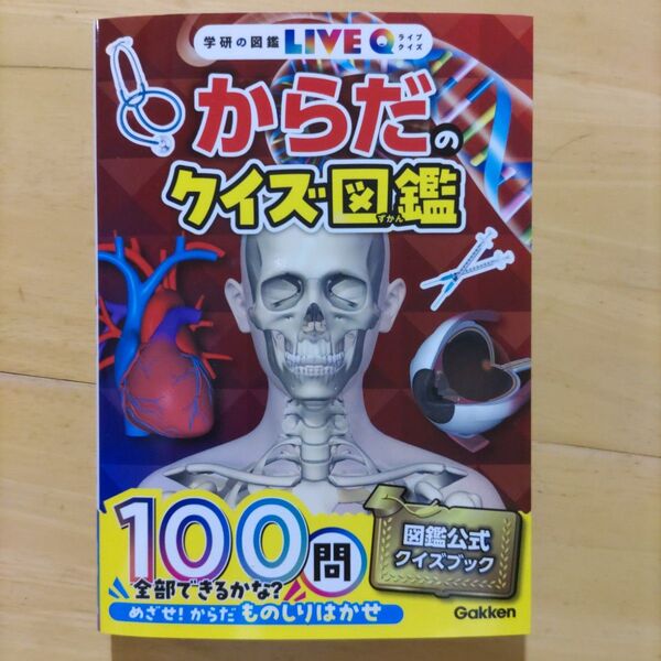 学研の図鑑LIVEクイズ からだのクイズ図鑑
