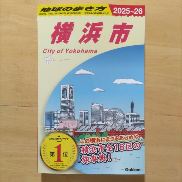 地球の歩き方 横浜市 2025〜2026