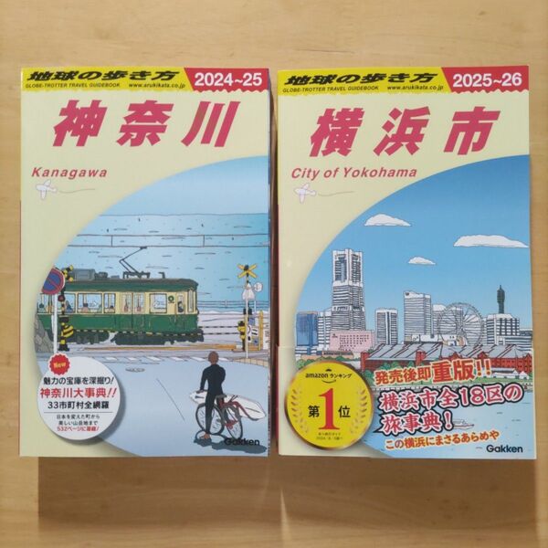 地球の歩き方 神奈川 & 横浜市 2025〜2026