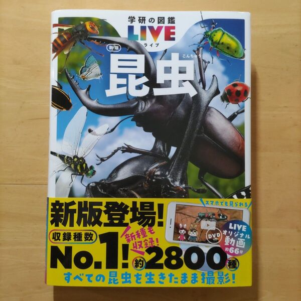 学研の図鑑LIVE(ライブ)昆虫 新版