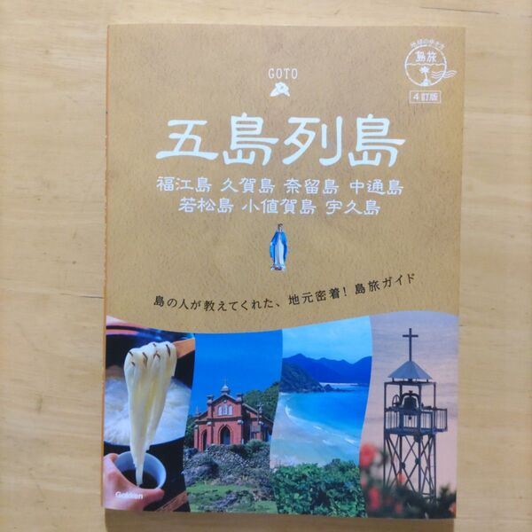 五島列島(地球の歩き方 島旅 1)地球の歩き方編集室