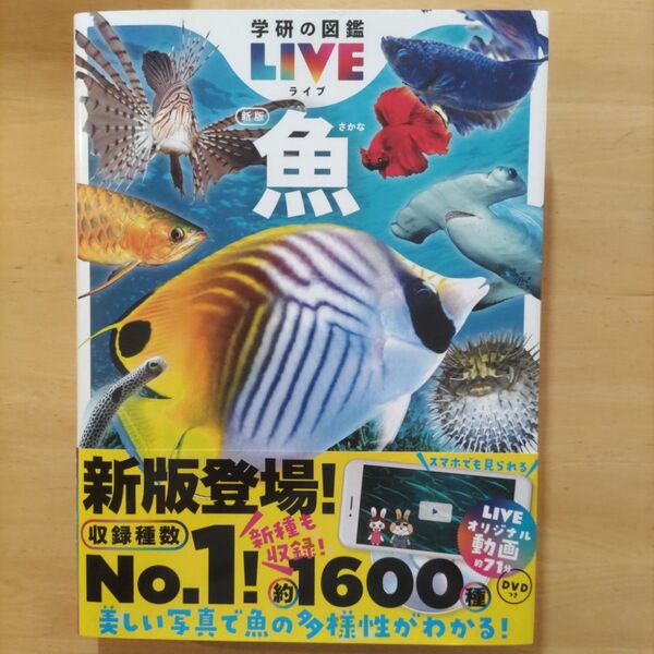 学研の図鑑LIVE(ライブ)魚 新版