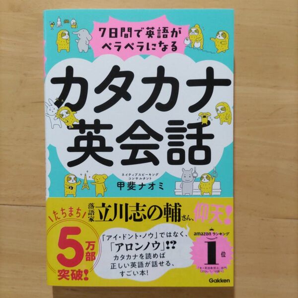 学研 7日間で英語がペラペラになる カタカナ英会話 甲斐ナオミ