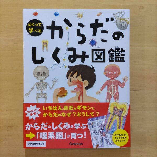 学研 めくって学べる からだのしくみ図鑑