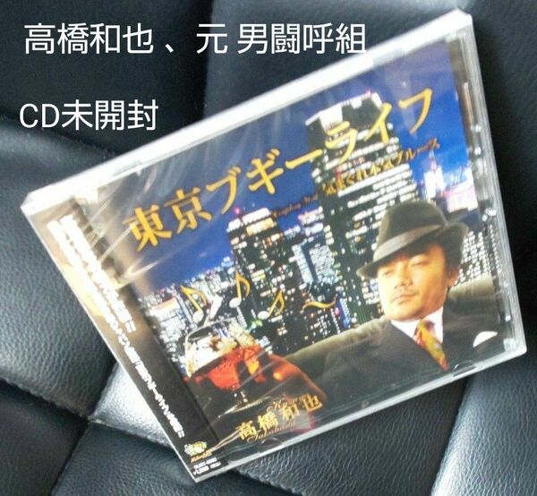CD未開封/東京ブギーライフ 高橋和也 、元 、男闘呼組