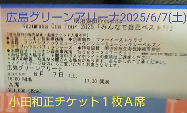 小田和正チケット1枚広島グリーンアリーナ2025/6/7(土) 開場/開演 16:00/17:30 A席 1枚のお値段です