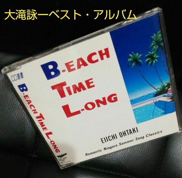 B-Each Time L-ong/大滝詠一 「バチェラー・ガール」を加えた大滝詠一にとって初めてベスト・アルバム