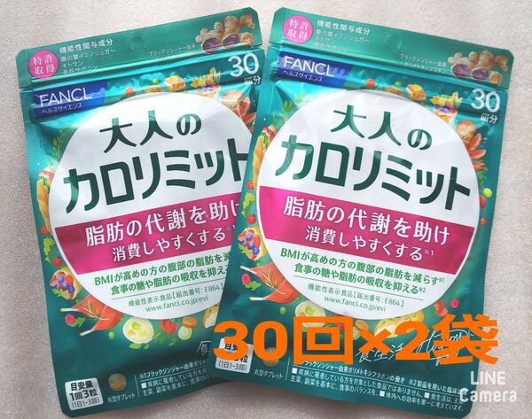 大人のカロリミット 30回 90粒 2袋 FANCL