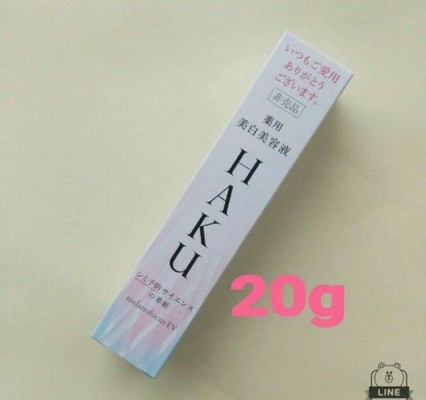 HAKU メラノフォーカス EV 20g 美白美容液
