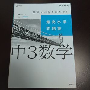 最高水準問題集中3数学