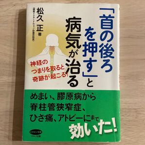 「首の後ろを押す」と病気が治る