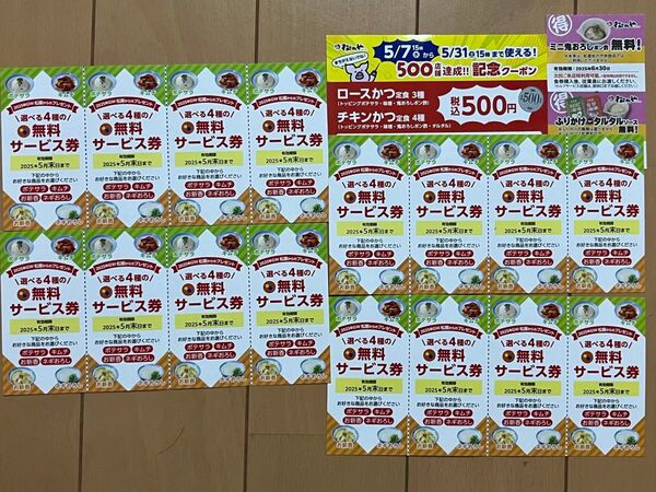 松屋無料サービス券4枚綴り4セット&松のや500店舗達成記念クーポンおまけ付き