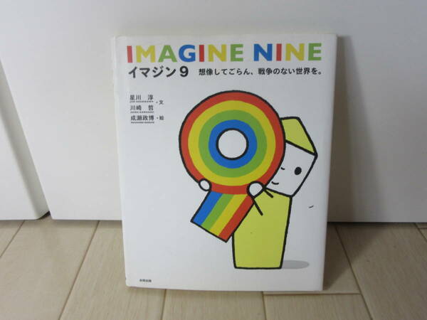 【　イマジン9　想像してごらん、戦争のない世界を　】送料無料