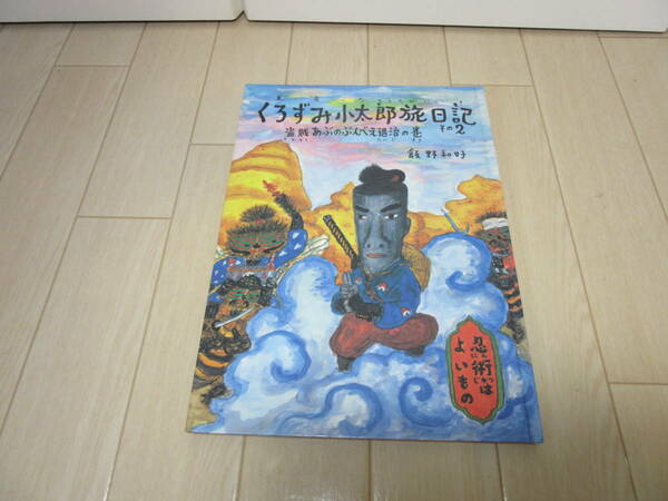 絵本【　くろずみ小太郎旅日記その2盗賊あぶのぶんべえ退治の巻　】送料無料