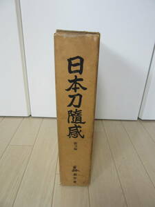 【　日本刀随感 新刀編　】送料無料