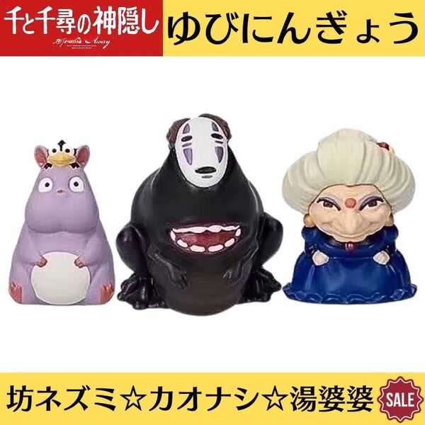 新品未開封 千と千尋の神隠し 指人形 ゆびにんぎょう 3点セット 坊ネズミ ハエドリ 湯婆婆 カオナシ フィギュア ソフビ 宮崎駿