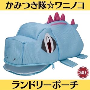 新品 ポケモン ランドリーポーチ かみつき隊 ワニノコ ポケモンセンター ぬいぐるみ マスコット 洗濯 洗濯網 クリーニング