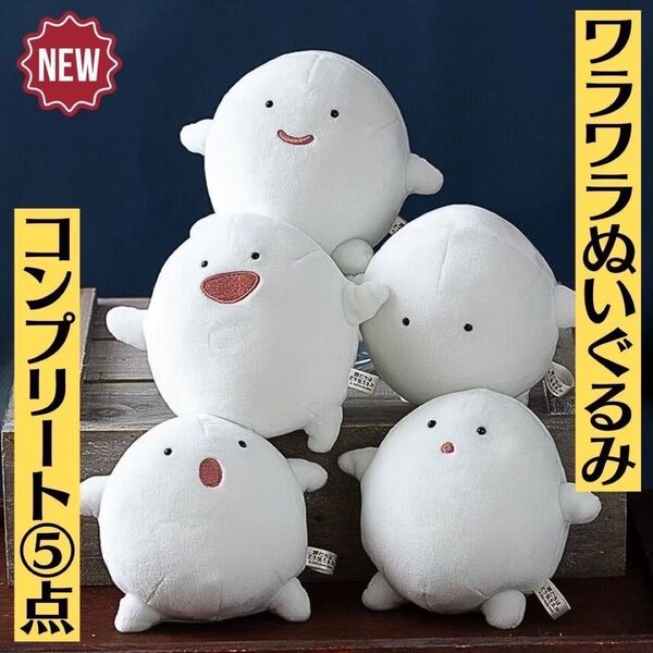 新品未開封 超美品 ジブリ 君たちはどう生きるか ぬいぐるみ ワラワラ コンプリート 5点セット タグ付き レア物 宮崎駿