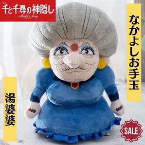 新品 千と千尋の神隠し なかよしお手玉 湯婆婆 ジブリ ぬいぐるみ マスコット 人形 どんぐり共和国 ジブリパーク スタジオジブリ
