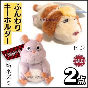 新品 ジブリ ふんわりキーホルダー 千と千尋の神隠し 坊ネズミ ハウルの動く城 ふんわりキーホルダー ヒン 2点セット ぬいぐるみ