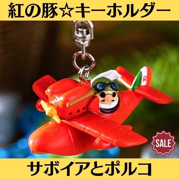 新品 紅の豚 キーホルダー サボイアとポルコ ジブリ ポルコロッソ ポルコ マスコット 超美品 サボイアS21 宮崎駿