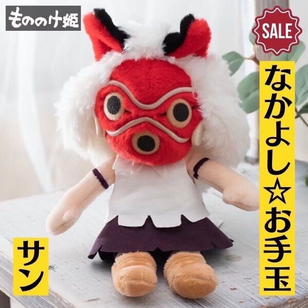 新品 ジブリ もののけ姫 なかよしお手玉 サン お面 ぬいぐるみ どんぐり共和国 人形 マスコット サン ぬいぐるみ 超美品 レア